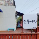 순똘어멍