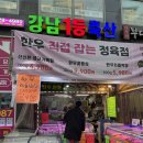 1등축산 | [강일동 정육점]강남1등축산 강일동점 방문후기