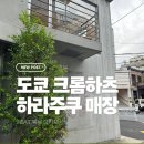 도쿄 크롬하츠 매장 정리, 하라주쿠 크롬하츠 방문 후기와 구매템