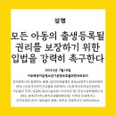 모든 아동의 출생등록 될 권리를 보장하기 위한 입법을 강력히 촉구한다 이미지