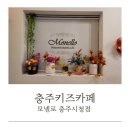 충주효현신협 앞 | 충주 프리미엄 키즈카페 모넬로 충주시청점 이용 후기