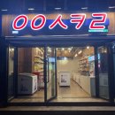 뚜레쥬르속초조양점 | 속초조양동 아이스크림할인점 응응스크르 속초온정점 종류많아요