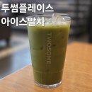투썸플레이스부천 - 부천시 소사구 옥길로 110-11 | 투썸플레이스 메뉴 추천 투썸 다이어트 음료 아이스말차 영양성분 및 샌드위치 솔직후기