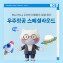 ㈜뉴명가글로벌 - 69256 | [NextRise 2026] 우주항공 스페셜라운드에서 만난 대한민국의 우주 미래 🌌