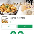 교촌치킨효천점 이미지