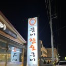 뚱이참숯구이(언양) 이미지