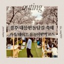 대릉원 화장실 | 경주 벚꽃 명소 추천 | 대릉원 돌담길 축제 첫날 후기 (26.04.03방문 / 먹거리·유모차·체험 총정리)