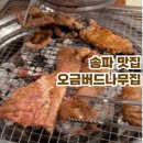 (주)오금버드나무집 | [오금] 송파 맛집 추천 오금버드나무집 내돈내산 후기(feat.가족모임)