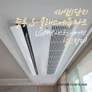 C.M.S정비센타 | 새샘마을1단지 중흥 S-클래스 시스템에어컨 시공 후기 ㅡ LG휘센 프리미엄 5대