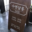 수엔미용실 | 경기광주 미용실 [수엔살롱] 클리닉으로 다시 태어난 머리 솔직 후기
