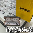 안경상회 광주양산점 이미지