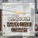 더 해운대 | 부산에도 오픈한 장인약과 장인더 해운대 해리단길 포장 후기