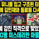 김민재 유니폼 입고 구조된 터키소년이 소식에 김민재와 동료들 다시뭉쳤다/튀르키예 강진 직격으로 맞았지만부상자 0명 미스테리한 마을의 비 이미지