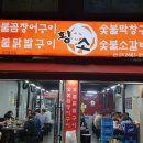 황소숯불꼼장어구이