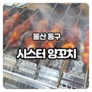 시스터양꼬치