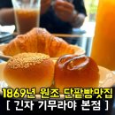 1869 | 실망했던 1869년 오픈한 150년 최초의 단팥빵 원조맛집 도쿄 긴자 기무라야 본점 빵소개 및 카페 이용 방법