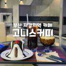 고니스커피 | [부산] 고니스커피 :: 부산 자갈치역 카페, 부산 남포동 카페, 남포동 넓은 카페