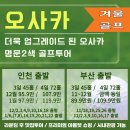 오사카 명문 2색 골프투어 겨울 특가 안내 89.9만원~, 부산/대구/청주/인천 출발 이미지