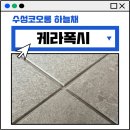 수성코오롱하늘채경로당 | 대구케라폭시 줄눈 수성코오롱하늘채 현관 방 욕실 거실 전체 시공후기