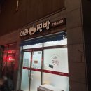 서귀동-28 | [제주/이도] 제주도 찐빵맛집 아라찐빵 주말 웨이팅 후기