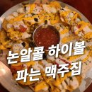 크라운호프 금정역점 | 2차 모임하기 좋은 수제맥주 생맥주 맛집, 크라운호프 금정역점