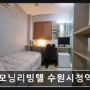 굿모닝리빙텔 | 경기도 수원 고시원,원룸 - 굿모닝리빙텔 수원시청역점 굿모닝리빙텔, 쾌적한 원룸