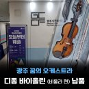 바이올린&비올라현악기전문학원 | 경기 광주 꿈의오케스트라 - 디종 바이올린(비올라현 교체) 납품후기