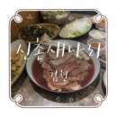 초록마을 김천혁신도시점 | 김천 율곡동 점심 추천:: 야들야들한 갈비가 생각날 때 '신촌새나리'