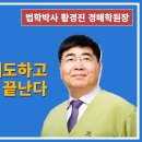 1437강. 경매 낙찰후 매도하고 세금까지 내야 끝난다(법학박사 황경진경매TV) 이미지