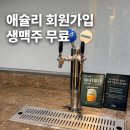 카페차이뉴코아 | 애슐리퀸즈 생맥주 무제한 무료 | 회원가입 웰컴쿠폰 이용 방법