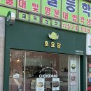 초요당 - 북구 용봉로 40 | 광주 누가크래커 찐맛집 초요당 택배가능! 내돈내산
