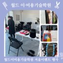 월드이·미용기술학원 티스토리