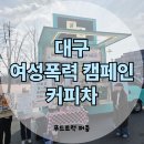 경북대학교 | 경북대학교 대구커피차 후기 여성의 날 캠페인 현장, 줄 서는 이유 있었습니다