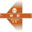 망원역(6) 이미지