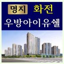 명지화전 우방아이유쉘 상가 | 명지 화전 우방아이유쉘 아파트 분양 전세