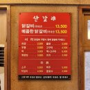 산갈래숯불닭갈비 이미지