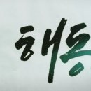 우리해동검도 이미지