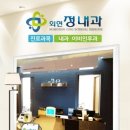 정내과의원 이미지