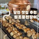 원조풍천장어2호점