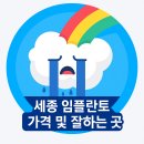 이사랑치과의원 | 세종 임플란트 잘하는곳 치과 가격 비용 견적 (2025년 업데이트)
