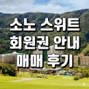 (주)성지인터내셔날 | 소노호텔앤리조트 스위트 회원권 기명카드 매매 생생 후기 (가족 여행 추천)