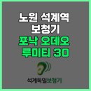 석계독일보청기 | 난청,이명 고민 끝! 노원 석계역 보청기 포낙 오데오 루미티 30 후기