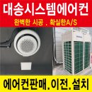 대송시스템에어컨