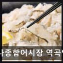 탐나종합어시장역곡역점