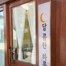 기림민박 | 강원도 동해 망상 디저트맛집 달콤한하루 카페
