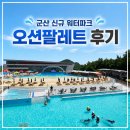 맑은물사업소 화장실(체험관) | 신상 워터파크 군산 오션팔레트 후기｜입장료·할인·카바나 명당까지 총정리