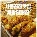 곱분이곱창시흥배곧점 | 쯔양도 반한 시흥곱창맛집, 세광양대창 시흥배곧점 솔직후기