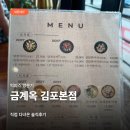 금계손칼국수 | 김포 사우동 닭한마리 맛집 금계옥 김포본점 솔직후기