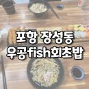 우공피쉬회초밥 | [경북 포항] 내돈내산 가성비 초밥 추천“우공피쉬회초밥 포항장성동점”