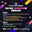 안동 K-POP LAN CONCERT 방청 이벤트 이미지